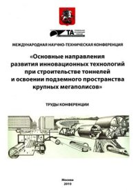 cover of the book Проектирование тоннельных конструкций из фибробетона (современные подходы)