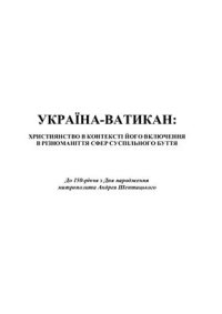 cover of the book Україна-Ватикан: християнство в контексті його включення в різноманітні сфери суспільного буття