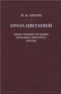 cover of the book Проза Цветаевой. Опыт реконструкции речевого портрета автора