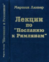 cover of the book Лекции по Посланию к Римлянам