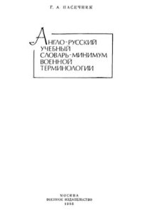 cover of the book Англо-русский учебный словарь-минимум военной терминологии