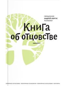 cover of the book Книга об отцовстве