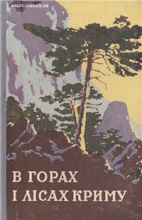 cover of the book В горах i лiсах Криму