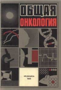 cover of the book Общая онкология