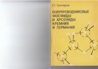 cover of the book Полупроводниковые фосфиды и арсениды кремния и германия