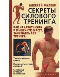 cover of the book Секреты силового тренинга