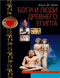 cover of the book Боги и люди Древнего Египта