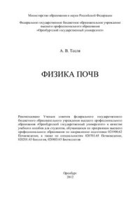 cover of the book Физика почв