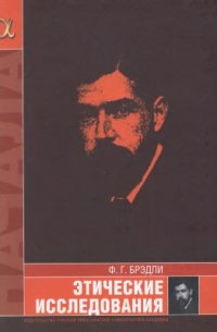 cover of the book Этические исследования