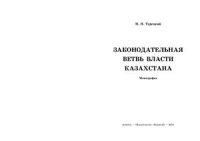 cover of the book Законодательная ветвь власти Казахстана