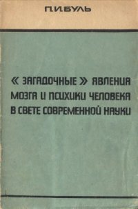 cover of the book Загадочные явления мозга и психики человека в свете современной науки