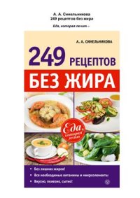 cover of the book 249 рецептов без жира