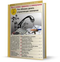 cover of the book Всё о новых правилах в коммуналке. Что обязана делать управляющая компания. Часть 1