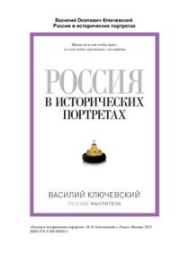 cover of the book Россия в исторических портретах