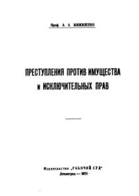 cover of the book Преступления против имущества и исключительных прав