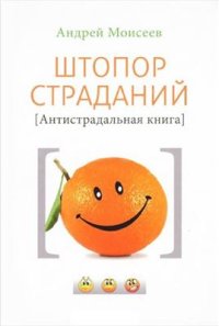 cover of the book Штопор страданий. Антистрадальная книга