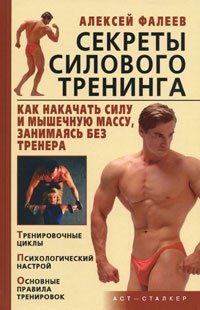 cover of the book Секреты силового тренинга