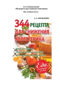 cover of the book 344 рецепта для снижения холестерина