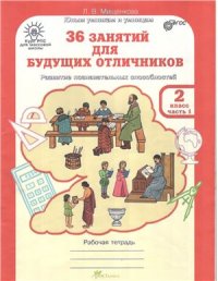 cover of the book 36 заданий для будущих отличников. Рабочая тетрадь для 2 класса. Часть 1