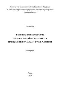 cover of the book Формирование свойств обработанной поверхности при цилиндрическом фрезеровании