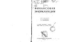 cover of the book Финансовая Энциклопедия