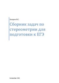 cover of the book Сборник задач по стереометрии для подготовки к ЕГЭ