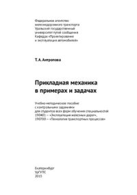 cover of the book Прикладная механика в примерах и задачах