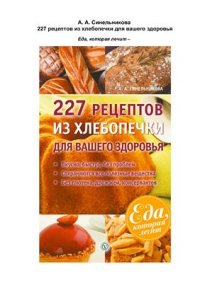 cover of the book 227 рецептов из хлебопечки для вашего здоровья