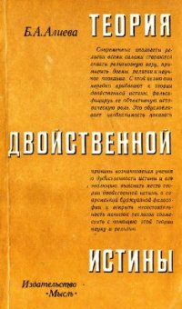 cover of the book Теория двойственной истины