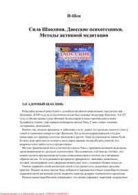 cover of the book Сила Шаолиня. Даосские психотехники. Методы активной медитации