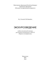 cover of the book Экскурсоведение