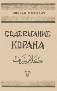 cover of the book Содержание корана