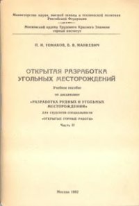 cover of the book Открытая разработка угольных месторождений. Часть 2