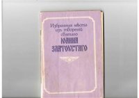 cover of the book Избранные места из творений святого Иоанна Златоуста