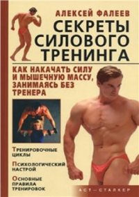 cover of the book Секреты силового тренинга