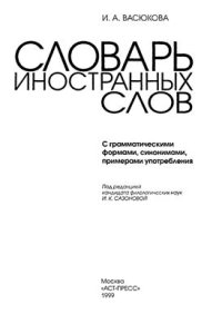 cover of the book Словарь иностранных слов (С грамматическими формами, синонимами, примерами употребления)