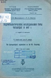 cover of the book Гидрогеологические исследования горы Чатырдаг в 1927 г