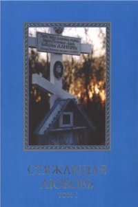 cover of the book Стяжавшая любовь. Том 1