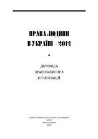 cover of the book Права людини в Україні - 2012. Доповідь правозахисних організацій