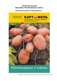 cover of the book Картофель. Рекомендации и советы