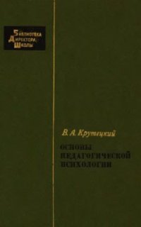 cover of the book Основы педагогической психологии