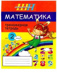 cover of the book Математика. Тренажерная тетрадь для 2 класса