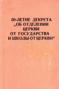 cover of the book 50-летие декрета Об отделении церкви от государства и школы от церкви