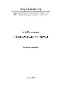 cover of the book CAD/CAM/CAE системы