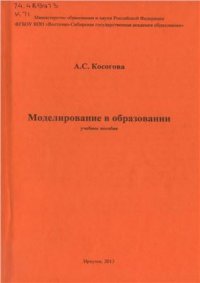 cover of the book Моделирование в образовании