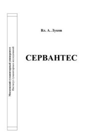 cover of the book Сервантес