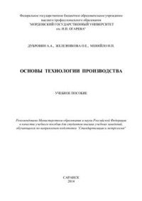 cover of the book Основы технологии производства