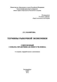 cover of the book Термины рыночной экономики. Современный словарь-справочник делового человека