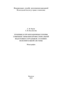 cover of the book Правовые и организационные основы совершенствования профессиональной подготовки сотрудников уголовно-исполнительной системы