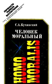 cover of the book Человек моральный